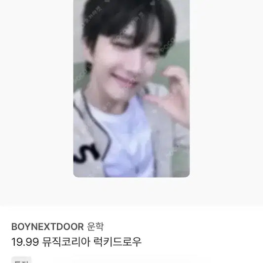 보넥도 운학 뮤직코리아 19.99 양도