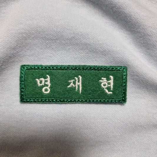 상태 좋음)) 보넥도 명재현 자수명찰