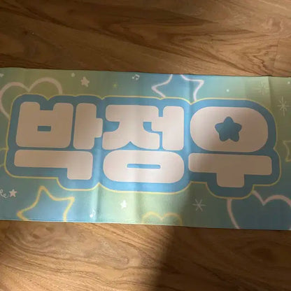 트레저 박정우 슬로건