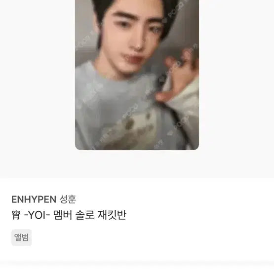 엔하이픈 성훈 포카 일괄 개별 양도 합니다