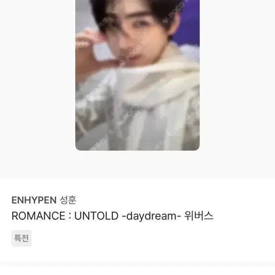 엔하이픈 성훈 포카 일괄 개별 양도 합니다