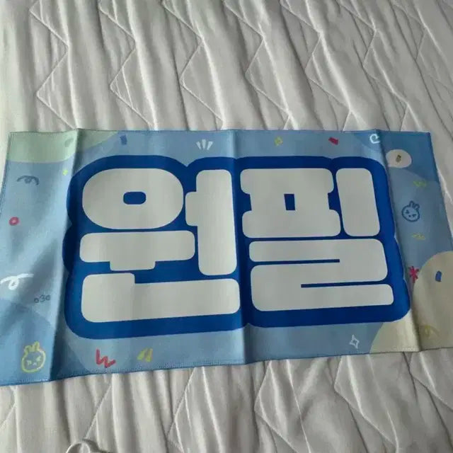 데이식스 원필 슬로건