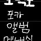 보낵도 포카, 멤버십 구성품들, 앨범들 일괄 판매