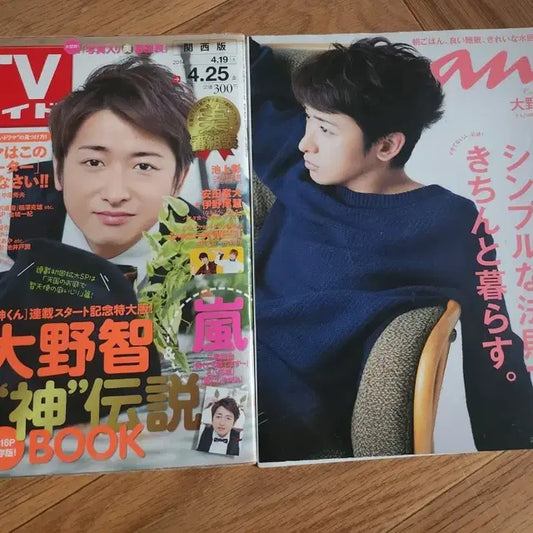 오노 사토시 TV 가이드 & an 잡지