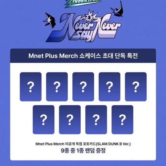 제베원 never say never 슬램덩크 미공포