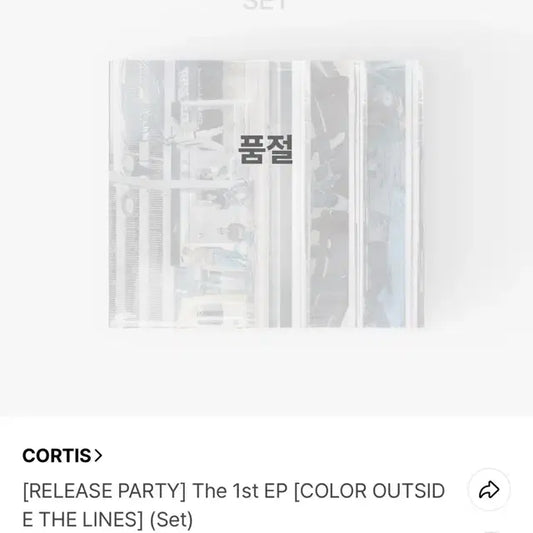 코르티스 미개봉 앨범