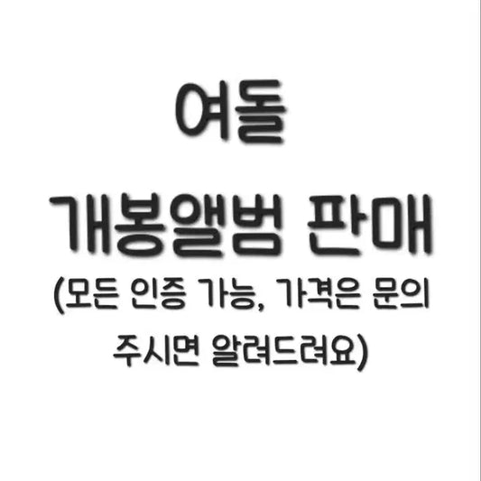 여돌 개봉앨범 판매