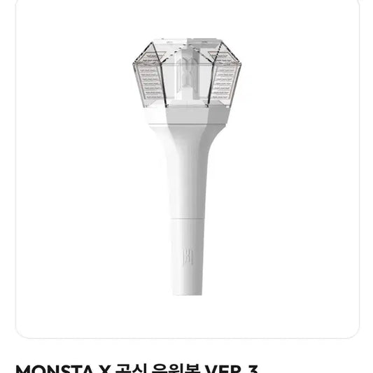 몬스타엑스 응원봉 ver.3