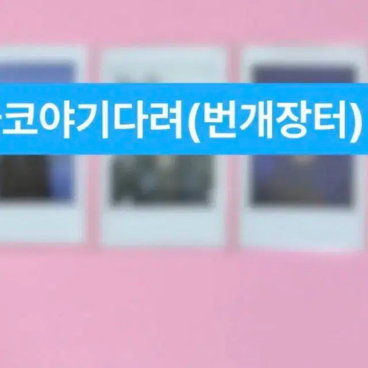 이븐 이정현 친필싸인폴라로이드