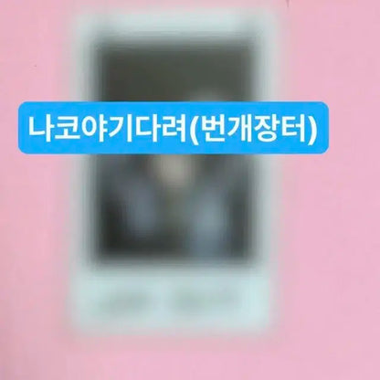 이븐 문정현 보이즈플래닛 보플 친필싸인폴라로이드