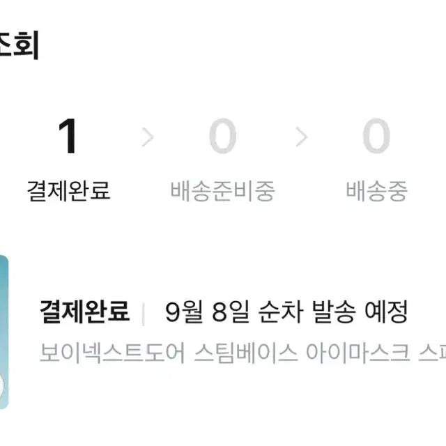 보이넥스트도어 아이마스크 분철