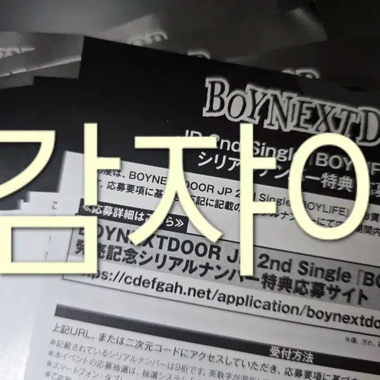 보이넥스트도어 보넥도  BOYLIFE 시리얼 응모권 15장