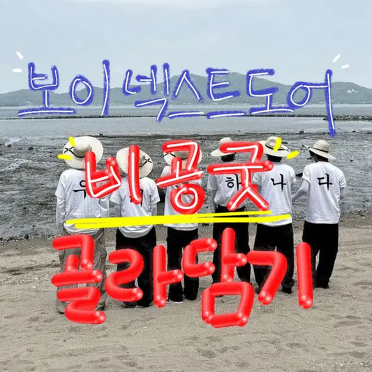 보이넥스트도어 비공굿 골라담기! 보넥도 비공굿