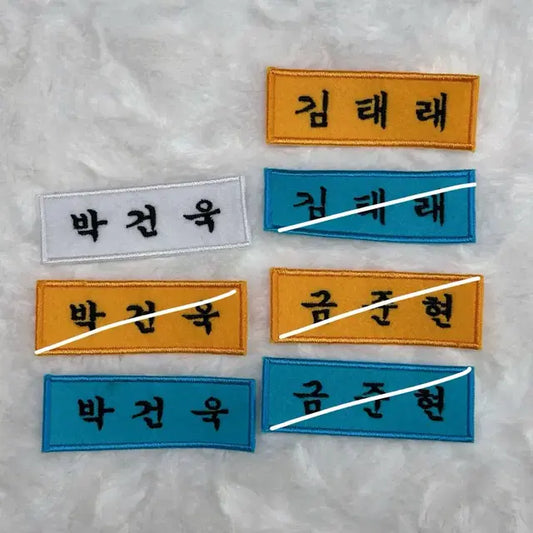 보이즈플래닛1 제로베이스원 박건욱 김태래 금준현 자수명찰 양도