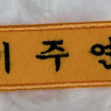 더보이즈 주연 이주연 자수명찰 양도