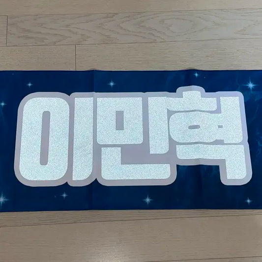 몬스타엑스 이민혁 슬로건
