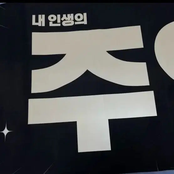 4개일괄) 더보이즈 주연 슬로건 일괄 (+주연 우치와 덤)