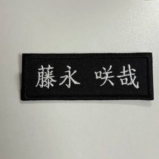 엔시티위시 후지나가 사쿠야 한자자수명찰 + 옷핀!(제거가능)