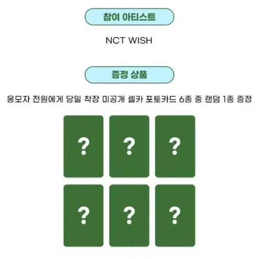 곧마감) 엔시티위시 컬러 애플뮤직 미공포 분철