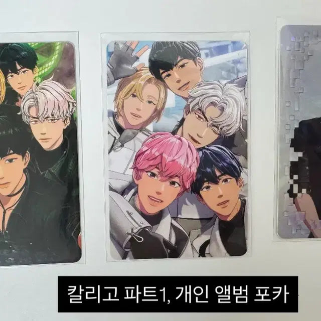 플레이브 웨이포럽, 칼리고, 빼빼로, 카쿠렌보 포카-유닛,개인,QR, 참