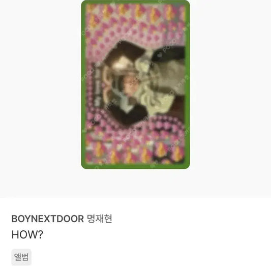 명재현 얼윈파  포카 팔아요