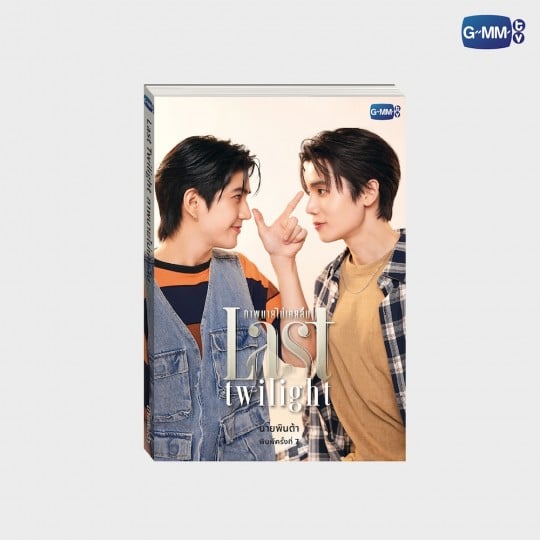 PRE-ORDER] GMMTV - JIMMY SEA LAST TWILIGHT NOVEL 7TH EDITION (THAI