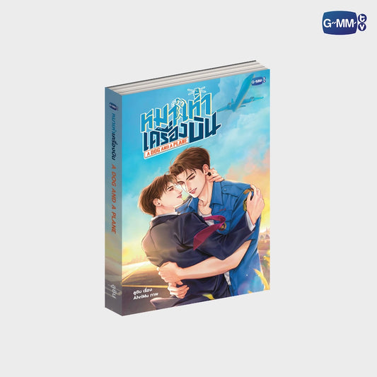 GMMTV A Dog And A Plane Novel Thai Version book novel BL romance drama Thai fiction GMMTV official merchandise actors PondPhuwin FirstKhaotung JoongDunk JimmySea OffGun EarthMix ForceBook GeminiFourth TayNew BrightWin PerthChimon Only Friends My School President Love You Teacher webshop online store web shop pre-order limited edition EU UK Europe USA shipping international store fan merch collection gift store box set photobook DVD CD keychain doll collectible fan item series inspired merch reading novel co