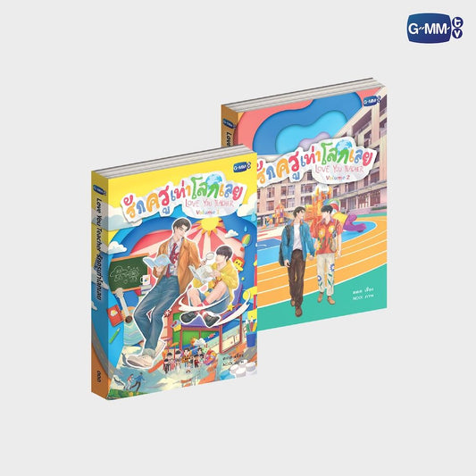 GMMTV Love You Teacher Novel Set Thai Version book set BL romance drama novel collection Thai fiction paperback BrightWin WinMetawin BrightVachirawit PerthChimon PondPhuwin FirstKhaotung JoongDunk JimmySea OffGun EarthMix ForceBook GeminiFourth TayNew Only Friends My School President Thai BL series webshop online store web shop official merchandise pre-order limited edition EU UK Europe USA shipping international store fan merch box set photobook DVD CD keychain doll collectible gift store