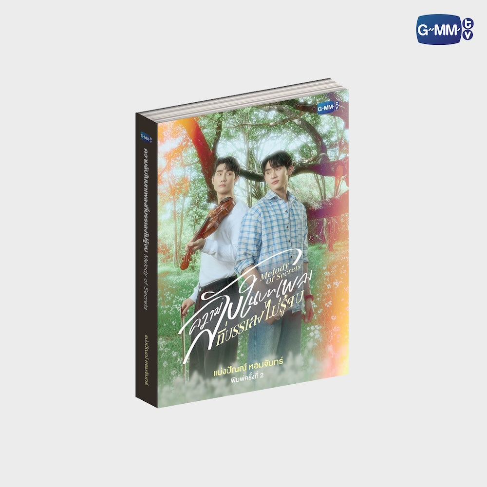 GMMTV Melody Of Secrets Novel 2nd Edition Thai Version book novel BL romance drama Thai fiction GMMTV official merchandise actors PondPhuwin FirstKhaotung JoongDunk JimmySea OffGun EarthMix ForceBook GeminiFourth TayNew BrightWin PerthChimon Only Friends My School President Love You Teacher webshop online store web shop pre-order limited edition EU UK Europe USA shipping international store fan merch collection gift store box set photobook DVD CD keychain doll collectible fan item series inspired merch read