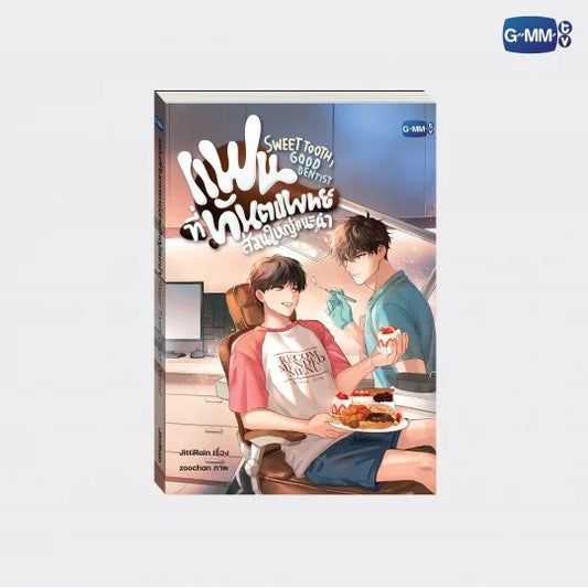 [PRE-ORDER] GMMTV - SWEET TOOTH, GOOD DENTIST NOVEL (THAI VERSION)
